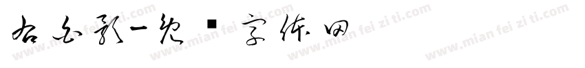 右白影字体转换
