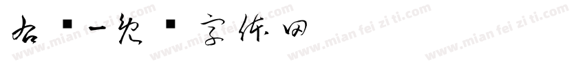 右边字体转换