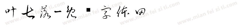 叶七落字体转换