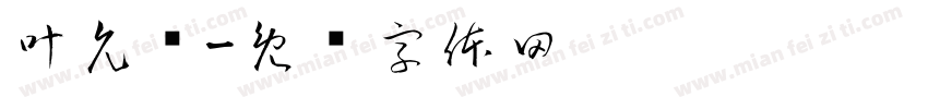 叶允锐字体转换