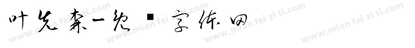 叶先森字体转换