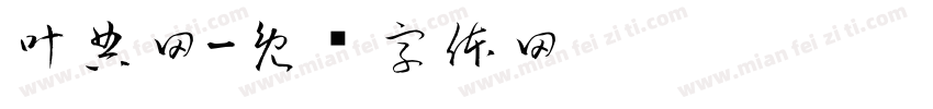 叶典网字体转换
