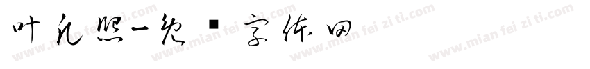 叶凡熙字体转换