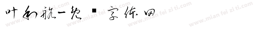 叶利航字体转换