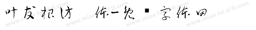 叶友根仿刘体字体转换