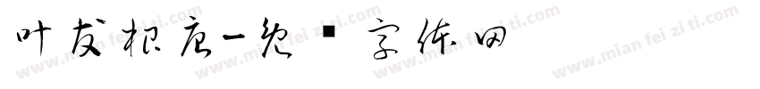 叶友根唐字体转换