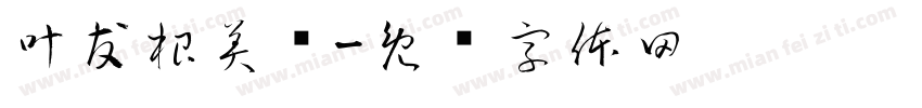 叶友根美赞字体转换
