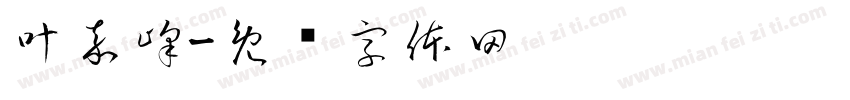 叶嘉峰字体转换