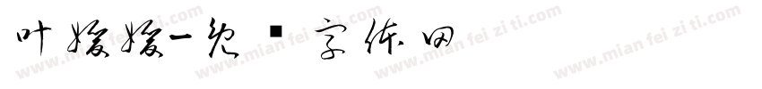 叶媛媛字体转换