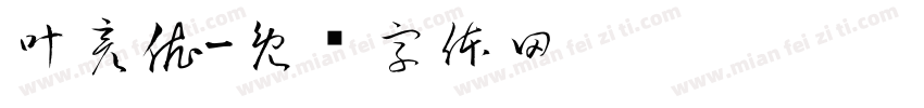 叶彦依字体转换