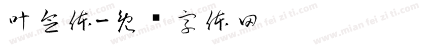 叶念体字体转换
