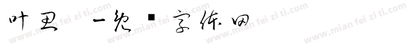 叶思芮字体转换