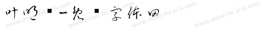 叶明驭字体转换