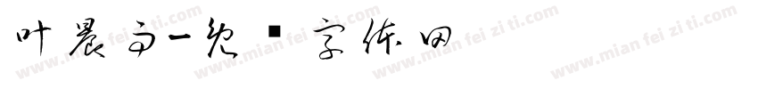叶晨雨字体转换