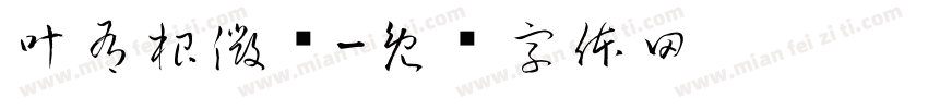 叶有根微钢字体转换