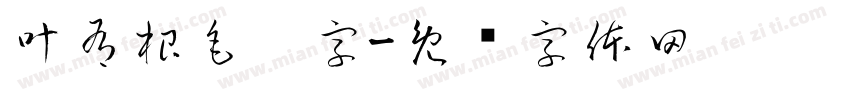 叶有根毛笔字字体转换