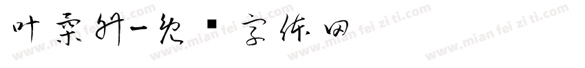叶柔升字体转换