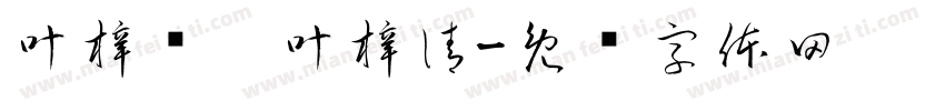 叶梓澜，叶梓清字体转换