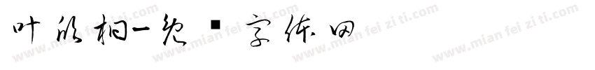 叶欣桐字体转换