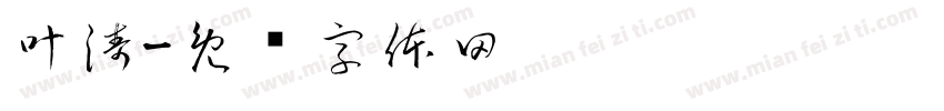 叶涛字体转换