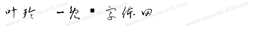 叶玲琛字体转换