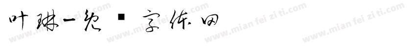 叶琳字体转换