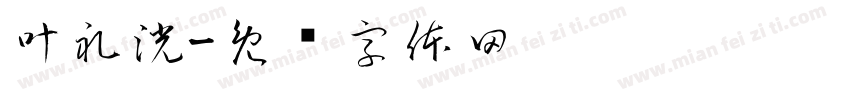 叶礼洸字体转换