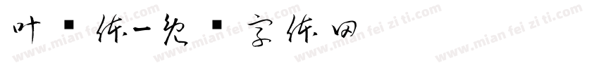 叶绿体字体转换