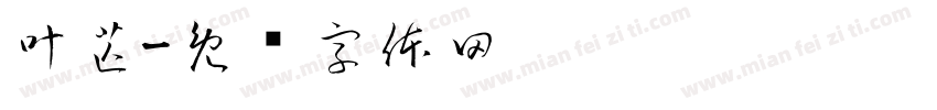 叶芒字体转换