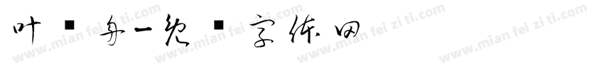 叶问舟字体转换