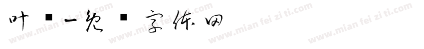 叶鹏字体转换