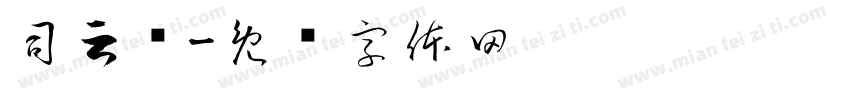 司云阁字体转换
