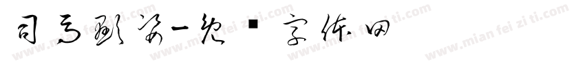 司馬顯姿字体转换