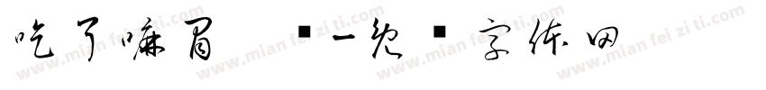 吃了嘛冒烤鸭字体转换