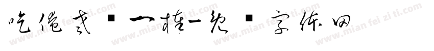 吃俺老孙一棒字体转换
