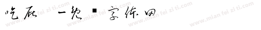 吃屁吧字体转换
