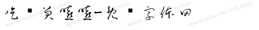 吃时笑嘻嘻字体转换
