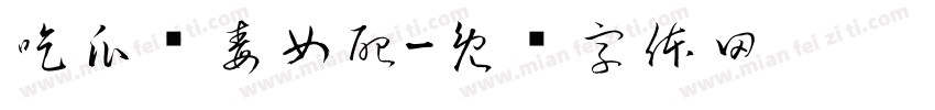 吃瓜恶毒女配字体转换