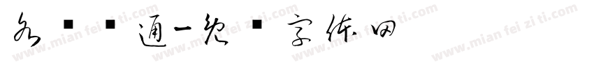 各显绳通字体转换