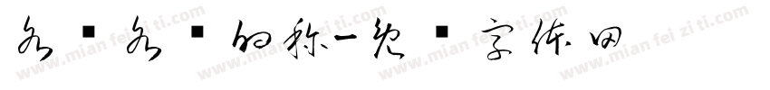 各种各样的称字体转换