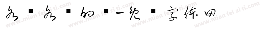 各种各样的线字体转换