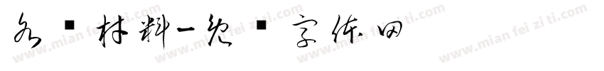 各种材料字体转换