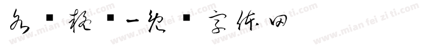 各种疑难字体转换