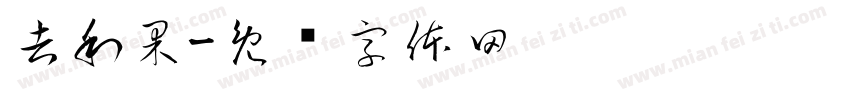 吉利果字体转换