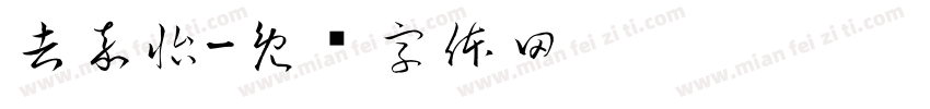 吉嘉怡字体转换