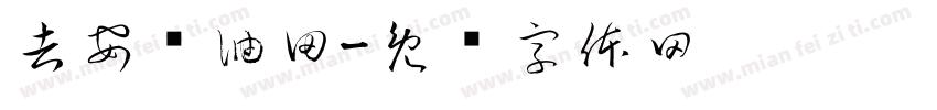 吉安县油田字体转换