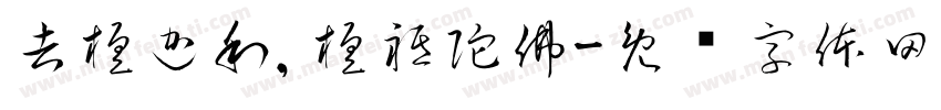 吉檀迦利,檀祗陀佛字体转换