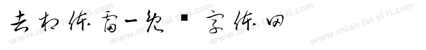 吉相体雷字体转换