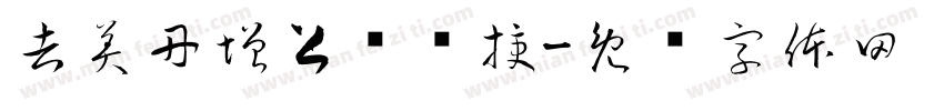 吉美丹增上师传授字体转换