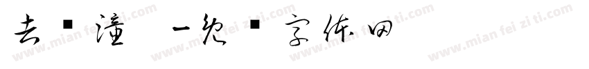 吉镜潼潞字体转换